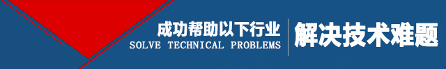 定盛成功帮助以下行业解决技术难题